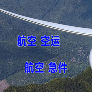 且末玉都航空快运快递-选东方航空和上海航空