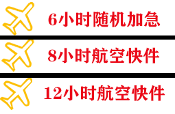 且末玉都航空快运快递公司,专业空运当天件
